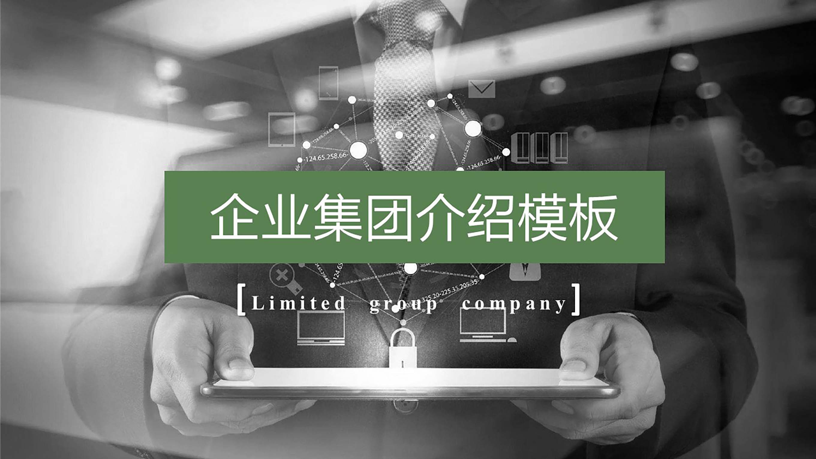 简约风商务企业集团介绍模板