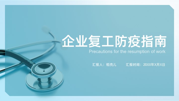 企业复工防疫指南