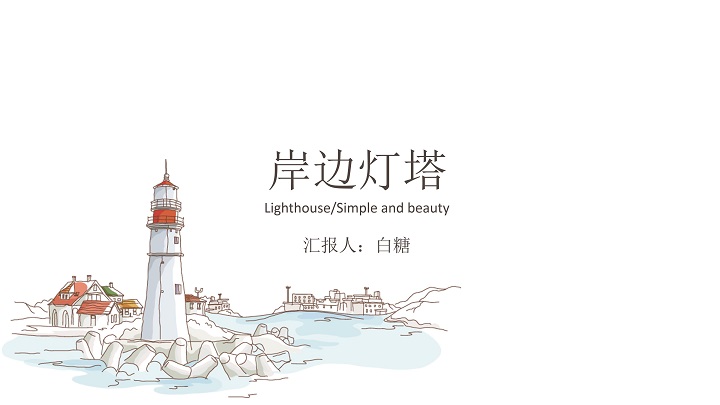 小清新简约灯塔通用PPT模板