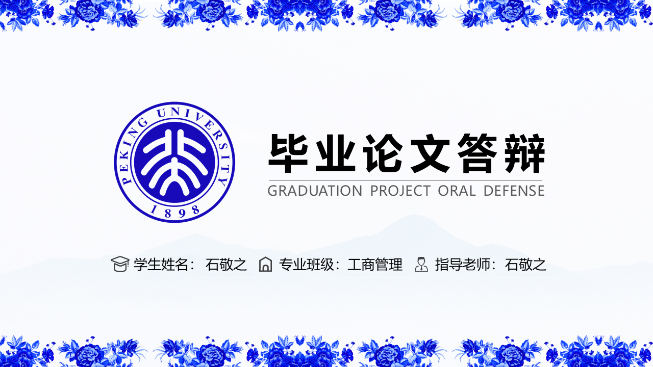 超实用毕业论文答辩开题报告青花瓷古风PPT