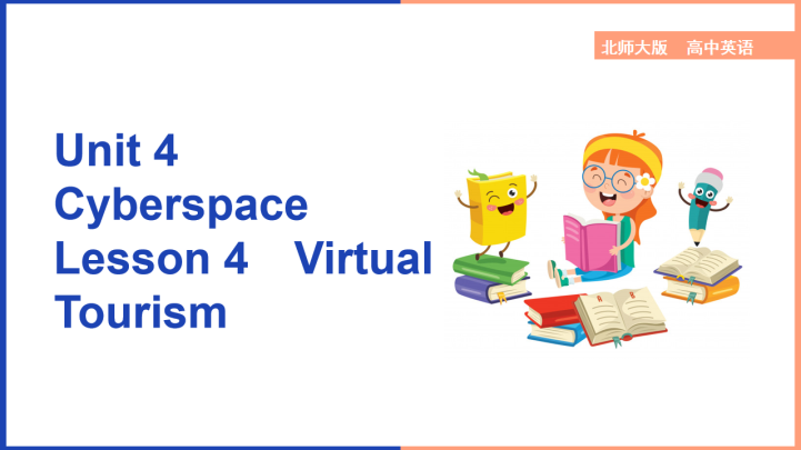 高中英语北师大版高一上册《Unit4Cyberspace Les