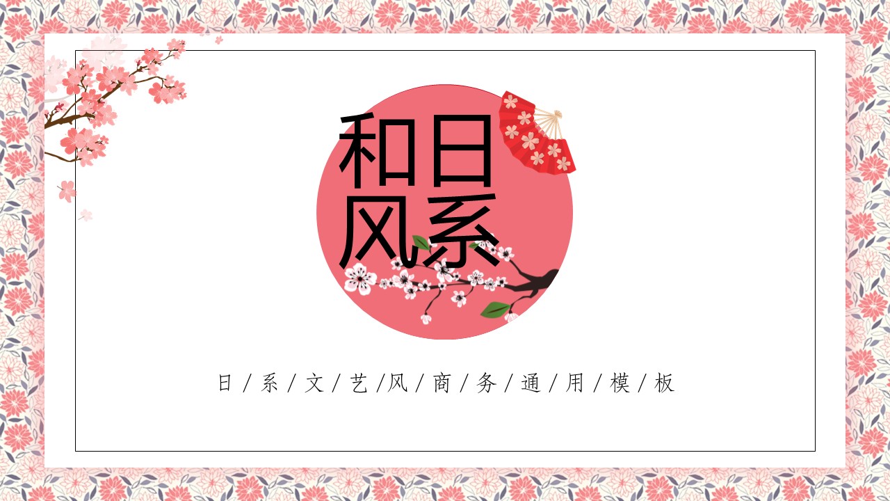 粉色日系和风通用汇报类PPT模板