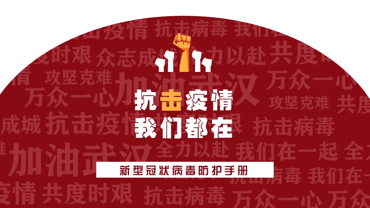 抗击疫情新型冠状病毒防护指南