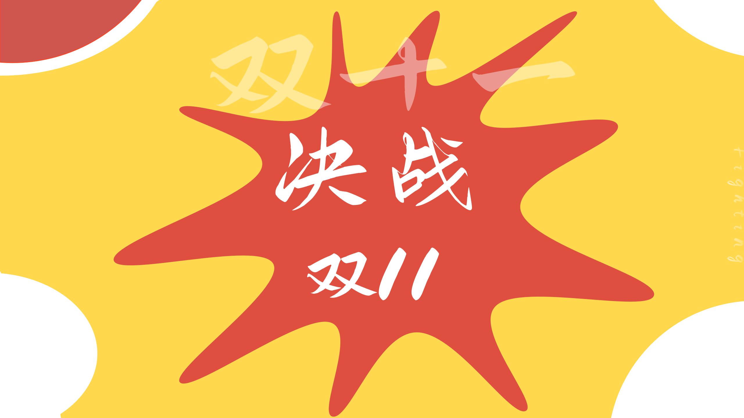 红黄双十一营销策略PPT