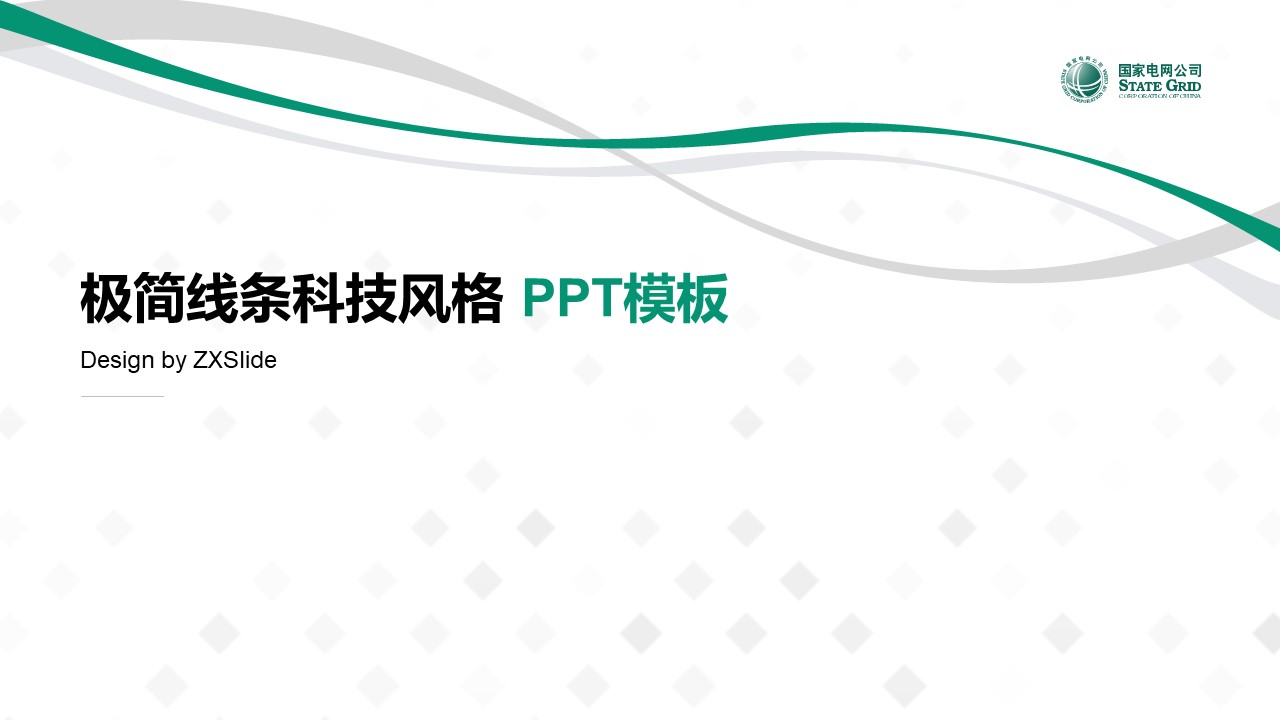 极简线条科技风格PPT模板