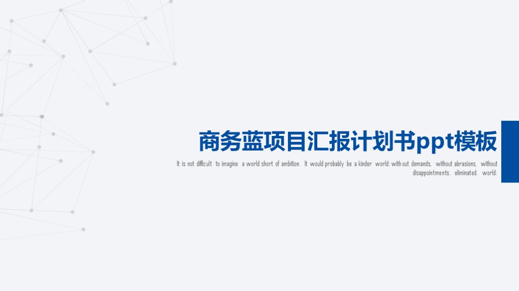 点线艺术创意商务蓝项目汇报计划书ppt模板