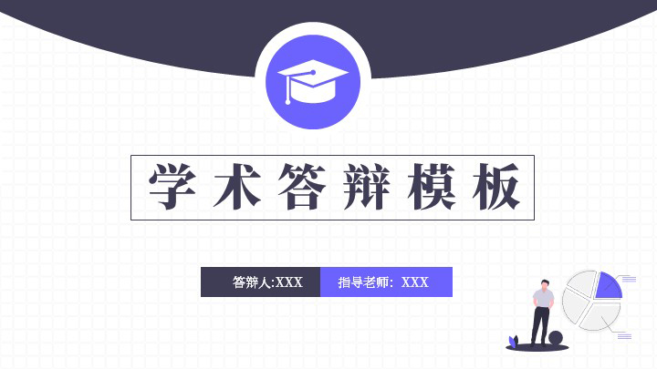 学术答辩通用模板