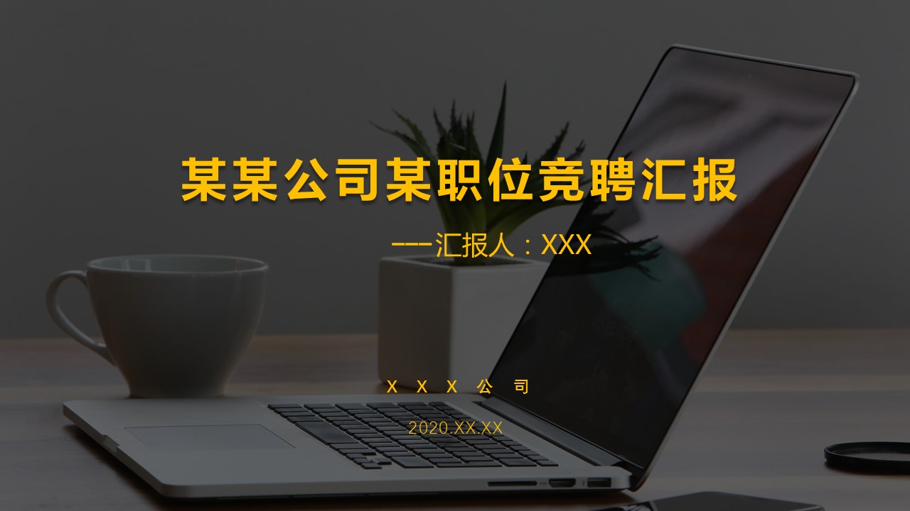 公司内部述职应聘职位