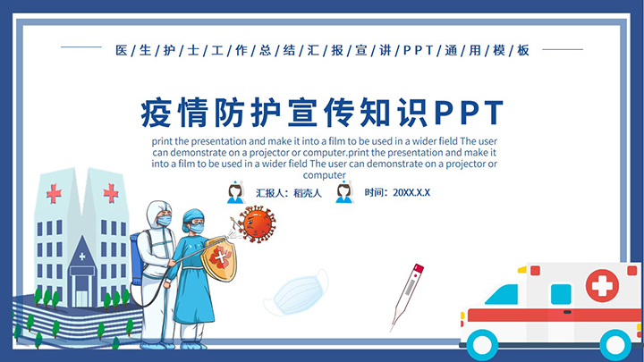 疫情防护宣传知识PPT