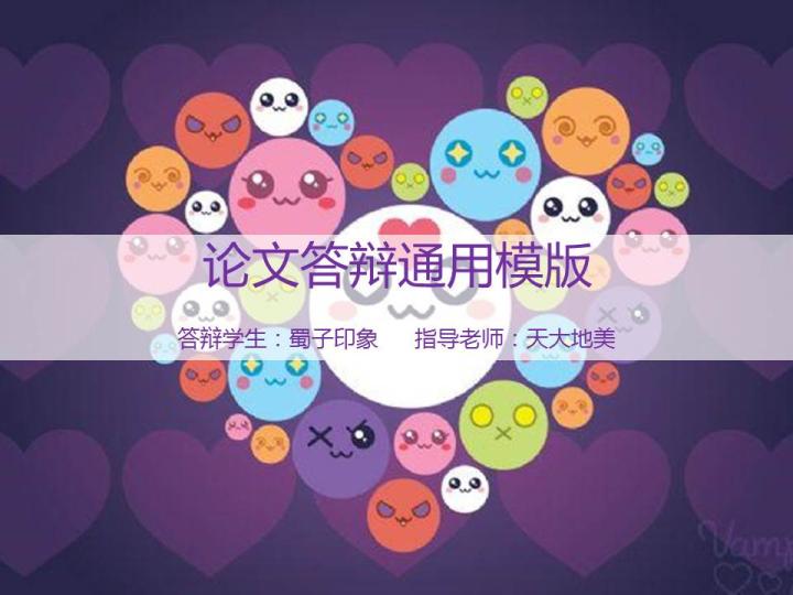 简单时尚大气论文答辩通用模版