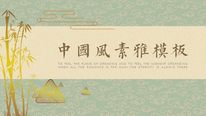 中国风素雅PPT模板