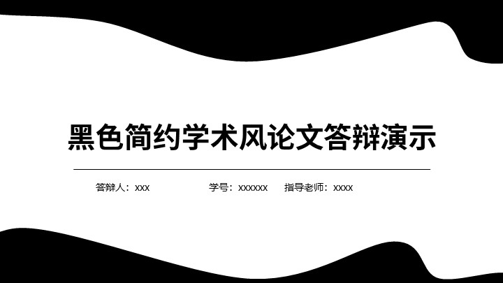 黑色简约学术风论文答辩演示