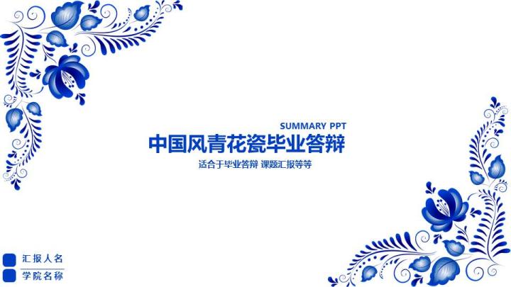 中国风青花瓷毕业答辩PPT模板