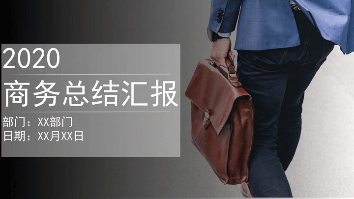 商务风工作总结汇报PPT模板
