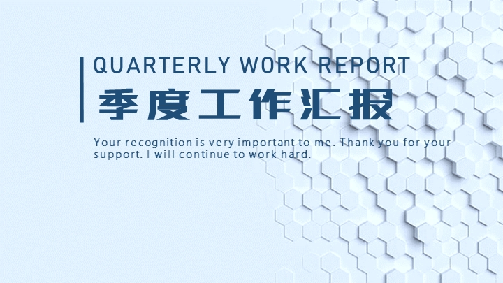 蓝色季度工作汇报