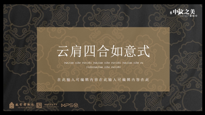 云肩四合如意式