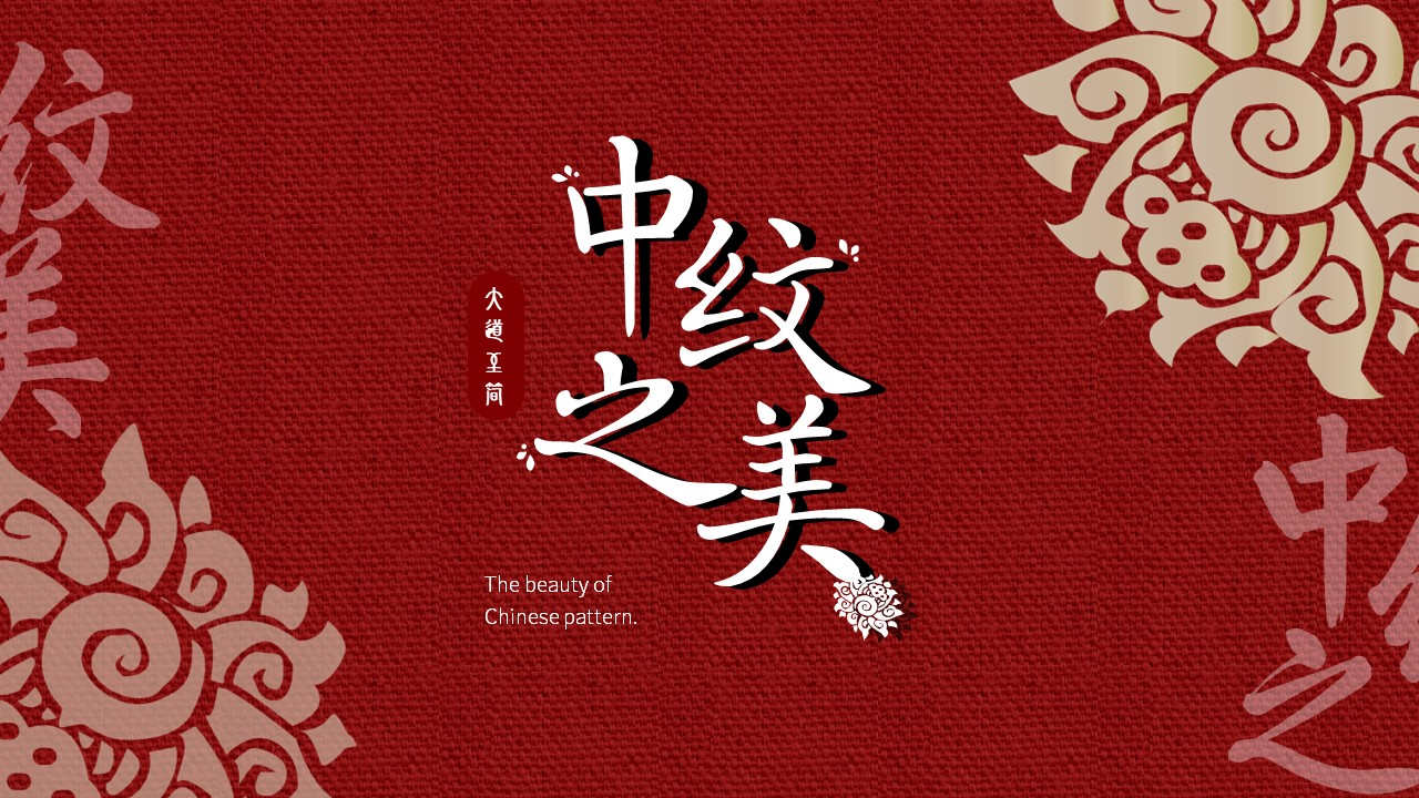 中纹之美红色通用模板