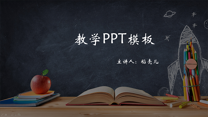 教学通用PPT模板