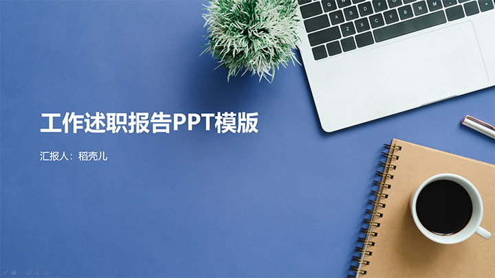 简约工作总结PPT模板