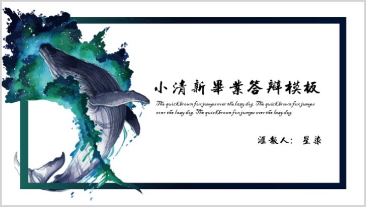 星染-小清新鲸鱼毕业答辩模板