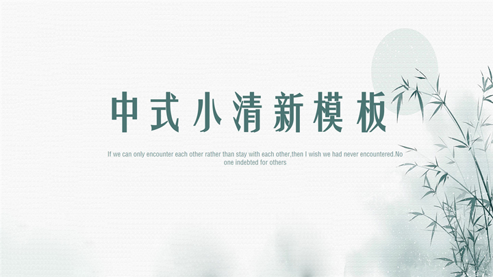 中式小清新通用模板