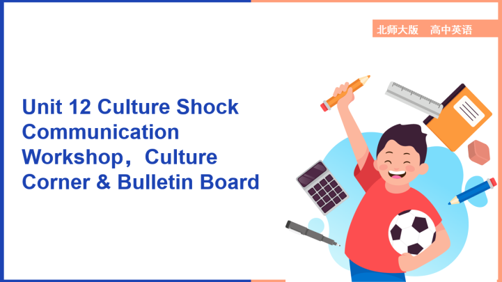 高中英语北师大版高一下册《Unit12Culture  Shoc