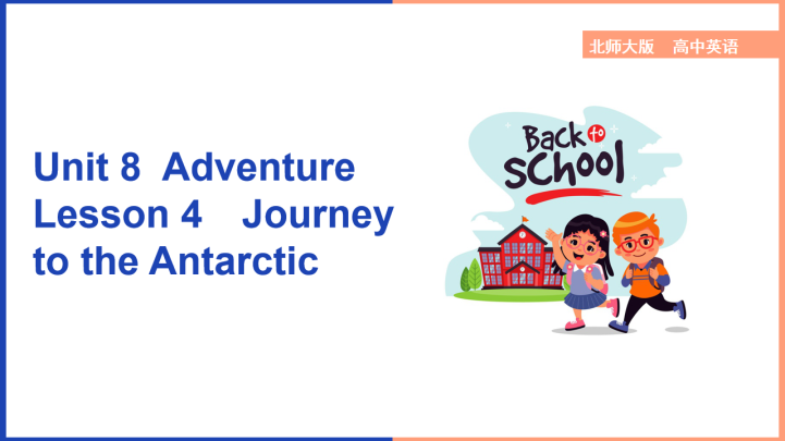 高中英语北师大版高一下册《Unit8Adventure Less