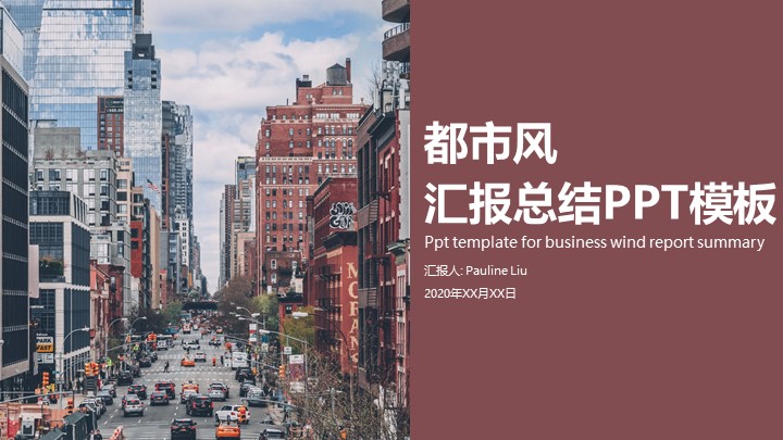 都市风汇报总结PPT模板