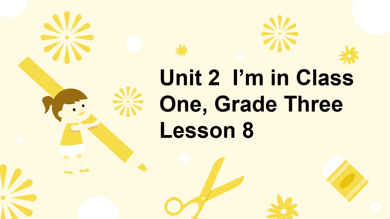 小学英语人教版三年级下册《unit 2 i’m in class