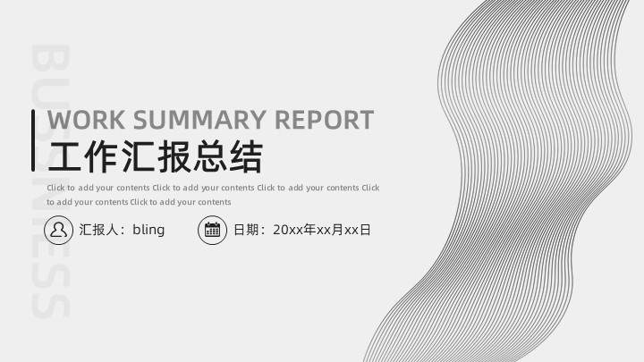 黑白曲线工作汇报总结ppt模板