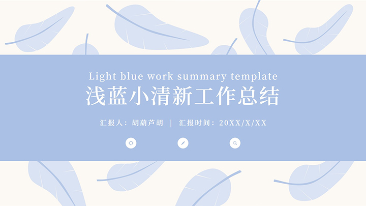 浅蓝小清新工作总结模板