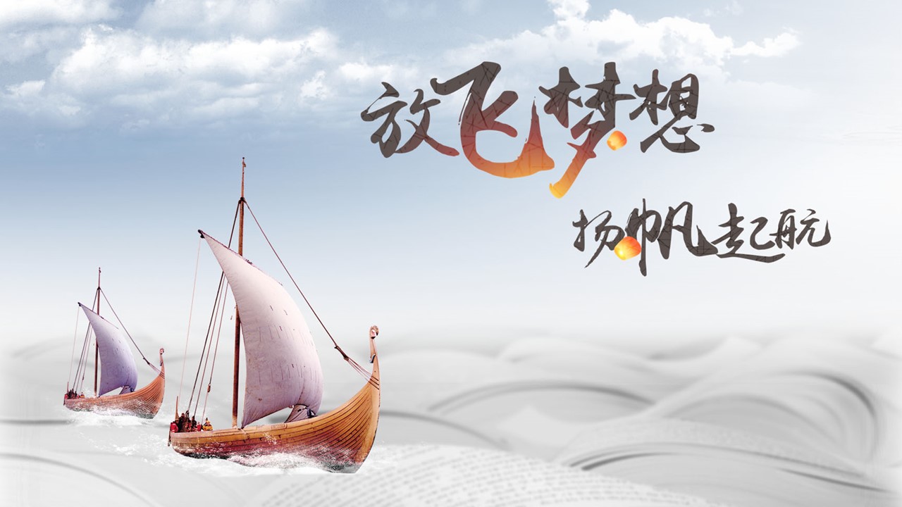 放飞梦想扬帆起航计划总结汇报通用PPT模板