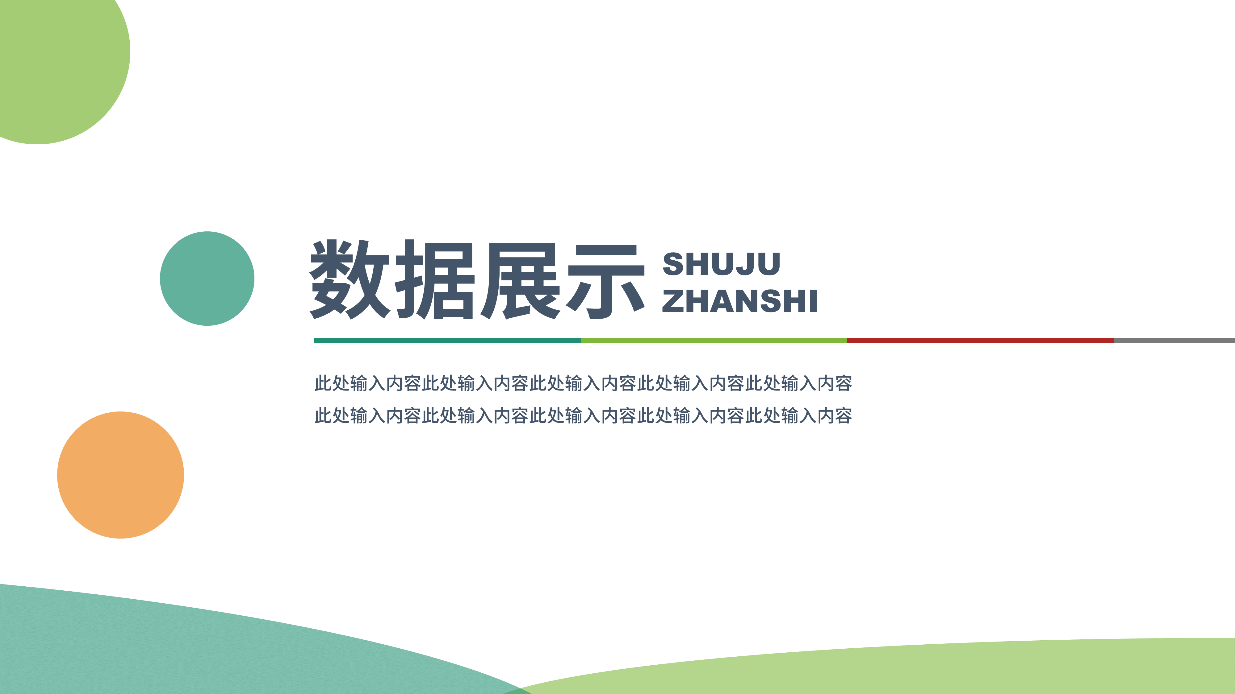 数据展示简约扁平化PPT模板