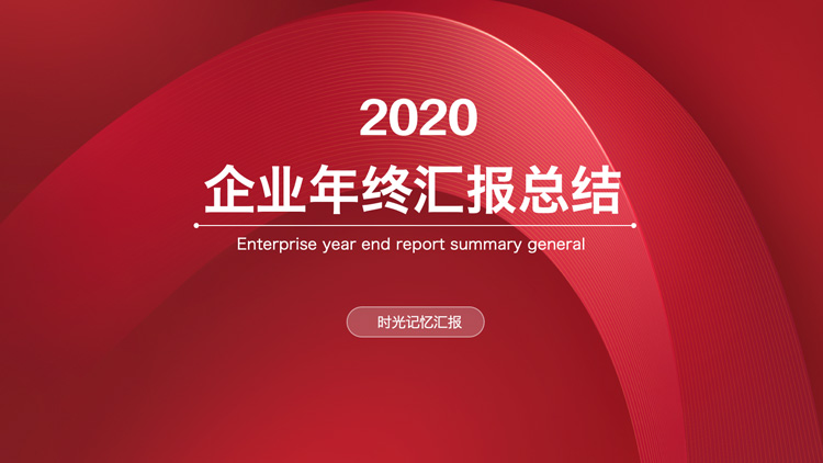 企业年终汇报总结