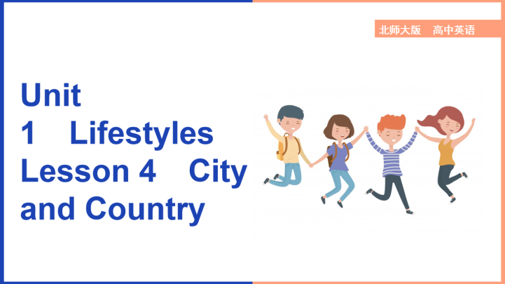 高中英语北师大版高一上册《Unit1Lifestyles Les