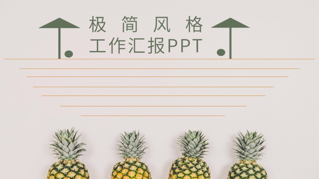 简约风格汇报PPT