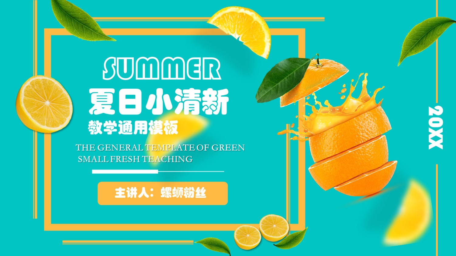 绿色夏日小清新教学通用模板
