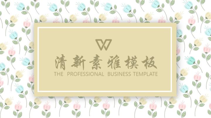 文艺素雅花卉PPT模板