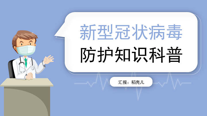 新型冠状病毒疫情防护知识科普
