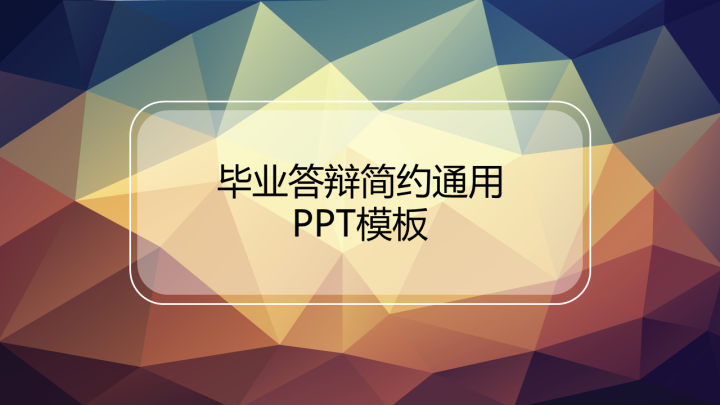 毕业答辩简约通用PPT模板