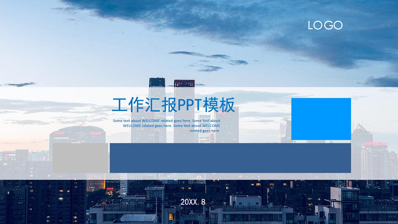 工作汇报PPT模板