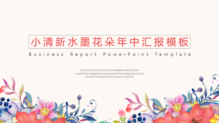 小清新水墨花朵年中汇报模板