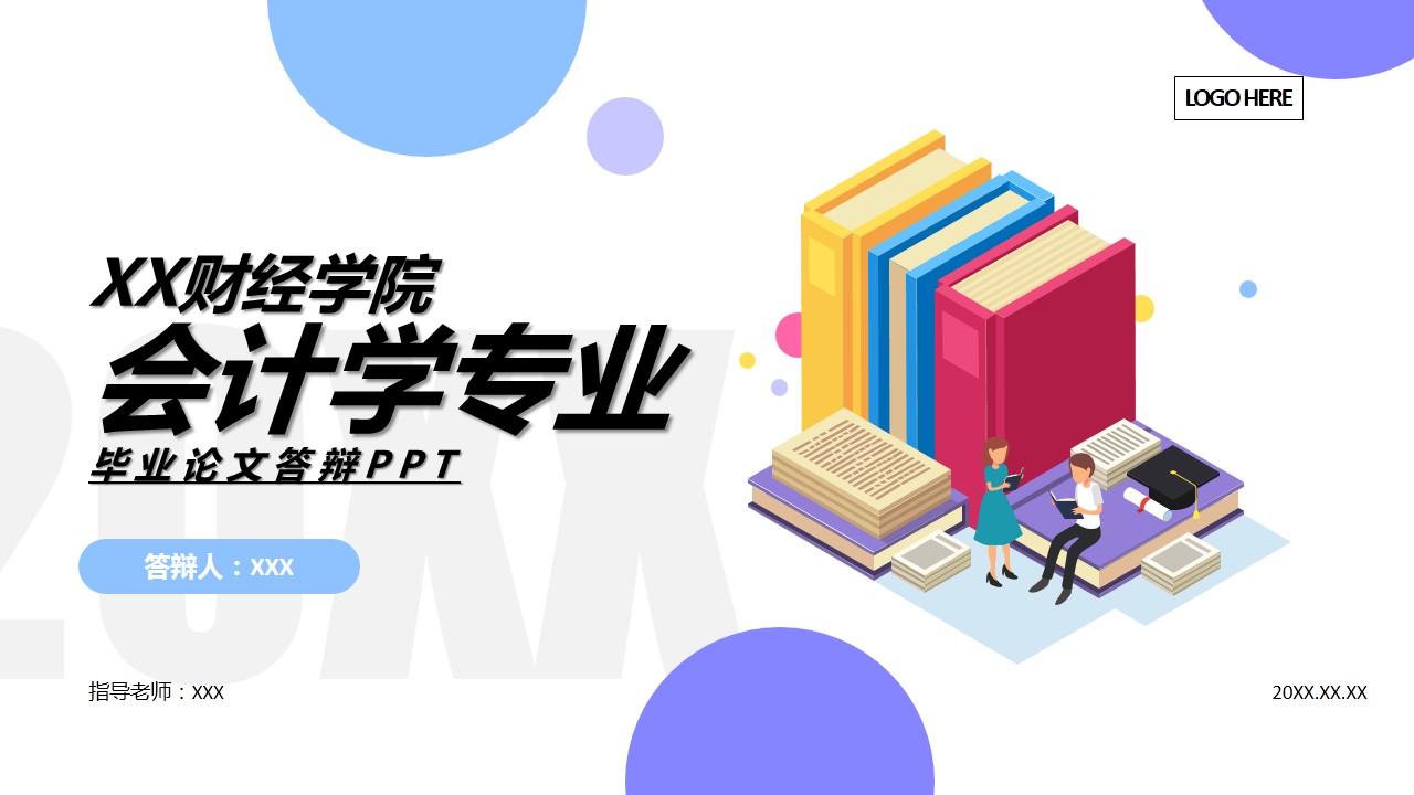 XX财经学院会计学专业毕业论文答辩PPT