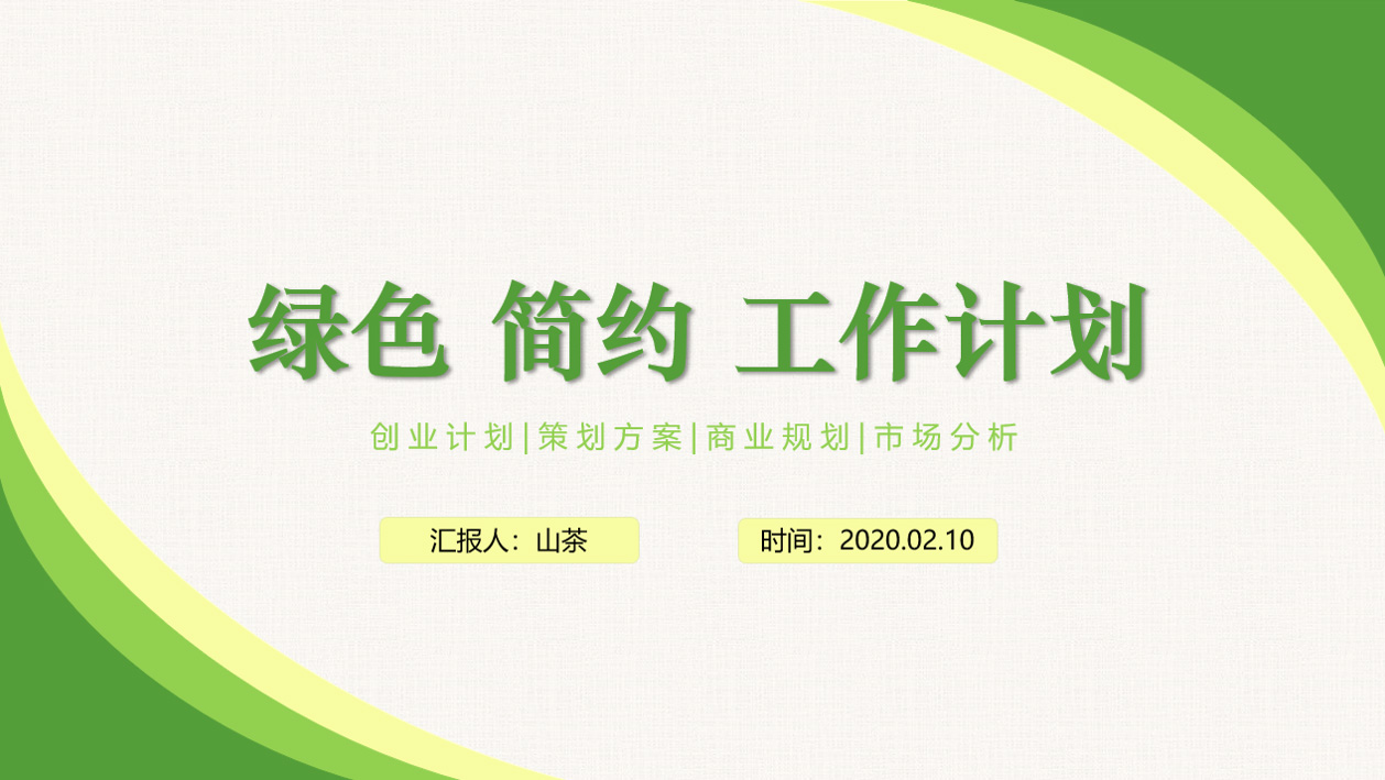绿色简约工作计划PPT通用模板