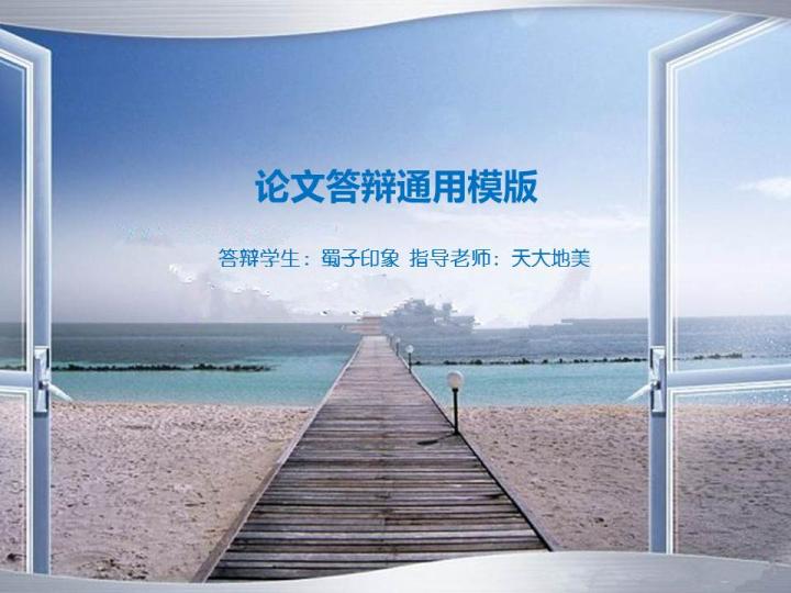 清新时尚大气论文答辩通用模板