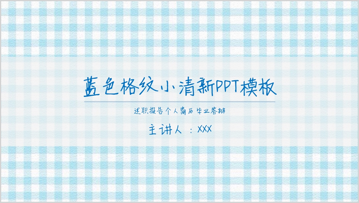蓝白格子可爱清新通用PPT模板