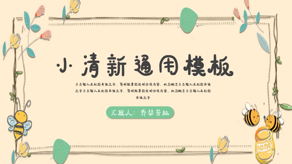 淡黄色小清新通用汇报PPT模板