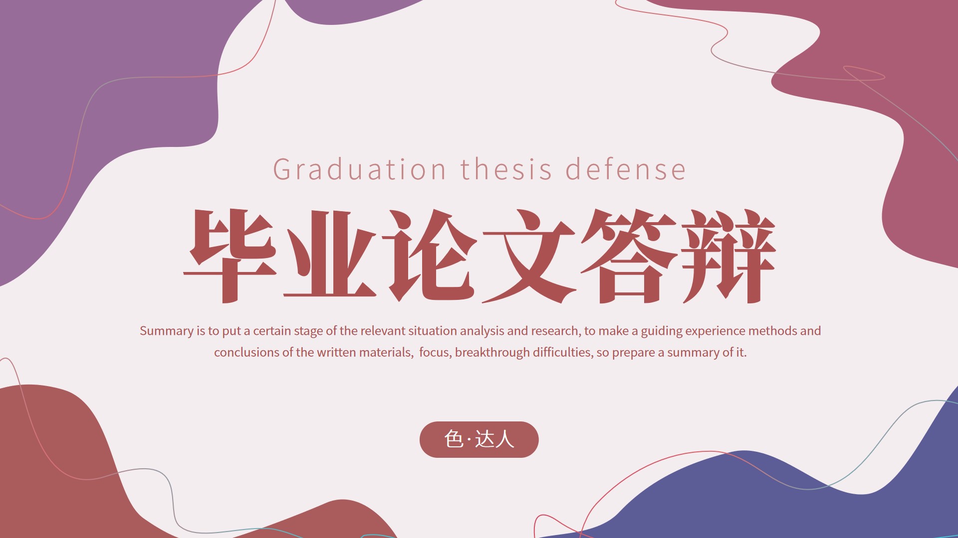 清新毕业论文答辩通用模板