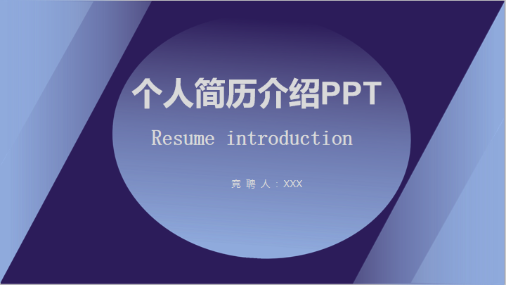 蓝色极简风商务简历PPT