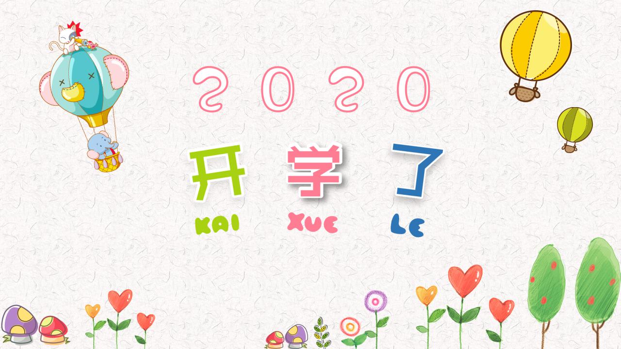 开学季卡通可爱ppt模板